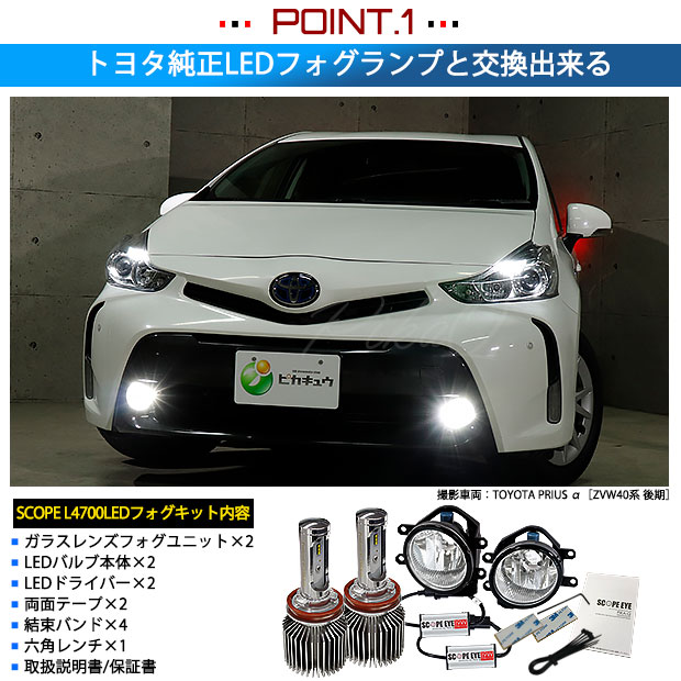 8のつく日 トヨタ 純正ledフォグランプ装着車対応 H16 ガラスレンズフォグランプユニット付 Scope Eye L4700 Led フォグランプ用バルブキット Ledカラー ホワイト6500k バルブ規格 H16 H8 H11 H16兼用 Led専門店 ピカキュウ 本店