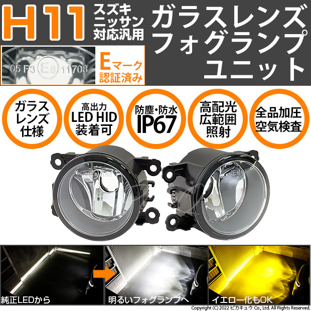 即納】スズキ/ニッサン 純正LEDフォグランプ装着車対応 【H11】ガラス
