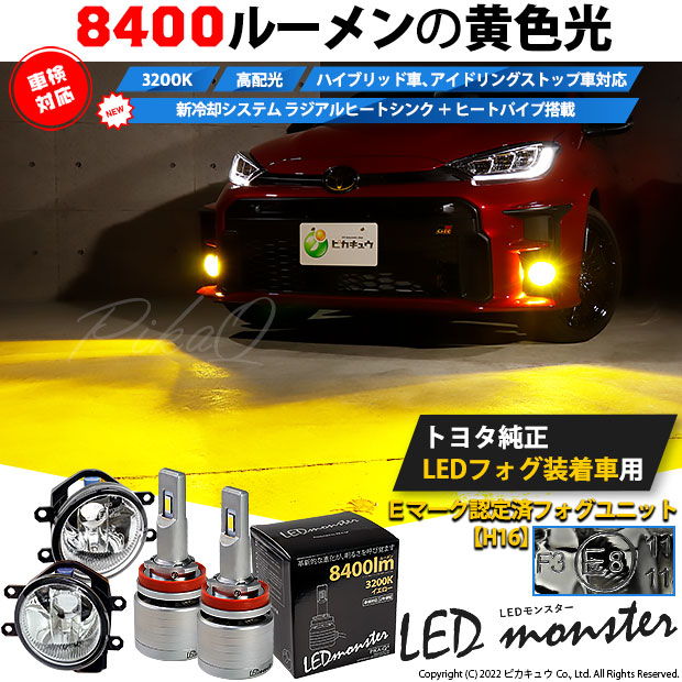 【H16】LED monster L8400イエロー