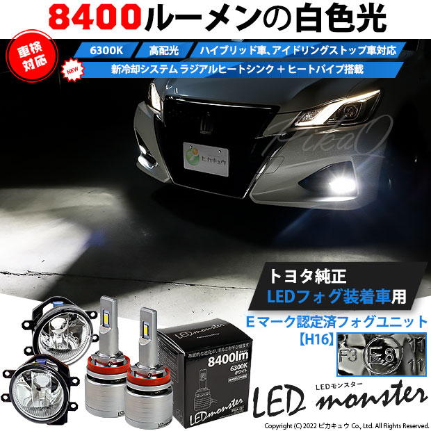 【H16】LED monster L8400ホワイト