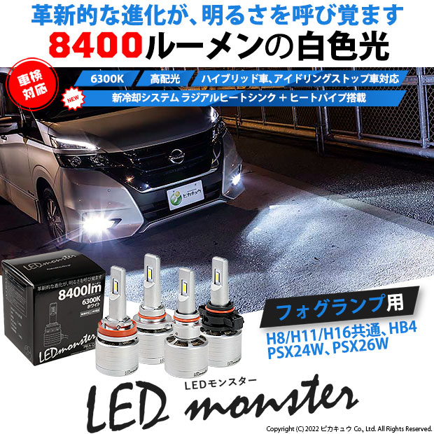 ☆単☆【即納】LED MONSTER L8400 ホワイト LEDフォグランプキット