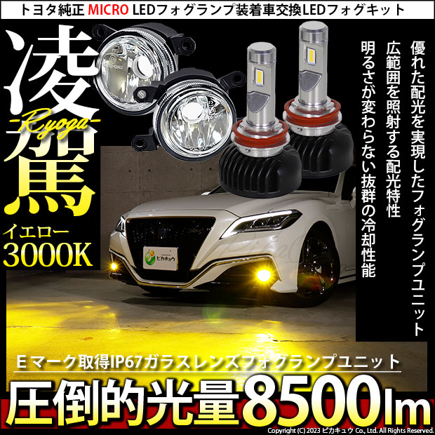 ☆単【即納】トヨタ純正LEDフォグランプ装着車対応 【MICRO】ガラス 
