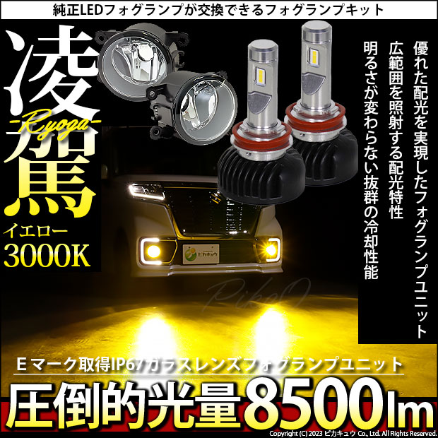 RYOGA-L8500 LEDフォグランプキット イエロー 3000K 明るさ