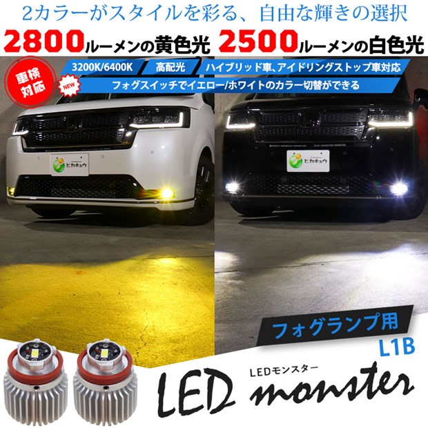 即納】LED monster 2Colors L2800 フォグランプキット フォグスイッチでかんたんにカラー切替できる イエロー：2800lm/3200K  ホワイト：2500lm/6400K バルブ規格：L1B LED専門店 ピカキュウ 本店