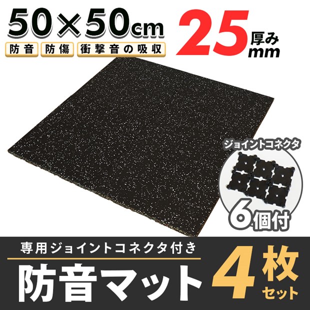 即納】【送料無料】防音マット 500×500×25mm 4枚セット 防音・防傷、衝撃音の吸収ができるゴムマット LED専門店 ピカキュウ 本店