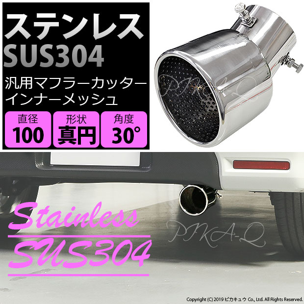 即納】ステンレスSUS304 汎用マフラーカッター φ100 真円 インナー