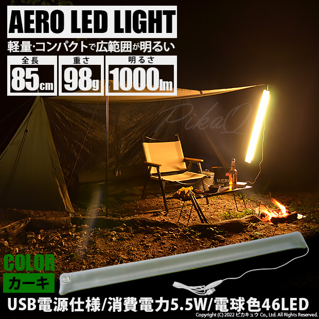 【\2990→\2650】AERO LED LIGHT 85cm 電球色 チューブカラー：カーキ 収納時コンパクトサイズ 重さ98g USB電源  ランタン キャンプ照明に