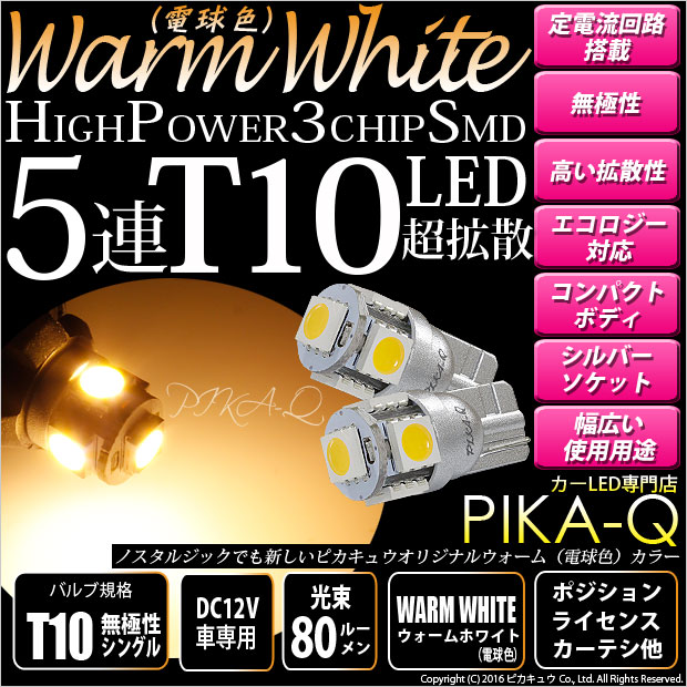 永遠の定番モデル T10 LEDバルブ ウェッジ 5連 SMD 白 10個 ホワイト10個セット