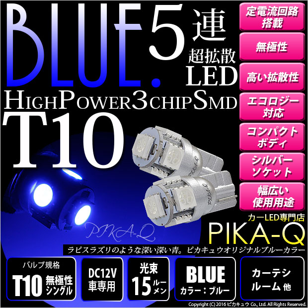 LEDバルブ 青 4個セット ブルー T10 ウェッジ ５連SMD - 通販