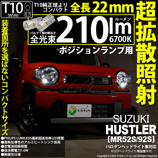 ピカキュウ トヨタ ハリアー (60系 後期) 対応 LED バルブ ドアミラー用ランプ T10 22mm 210lm ホワイト 6700K 2個 11-H-11