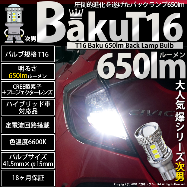 即納】【メール便可】T16 爆-BAKU-650lmバックランプ用LED ウェッジ