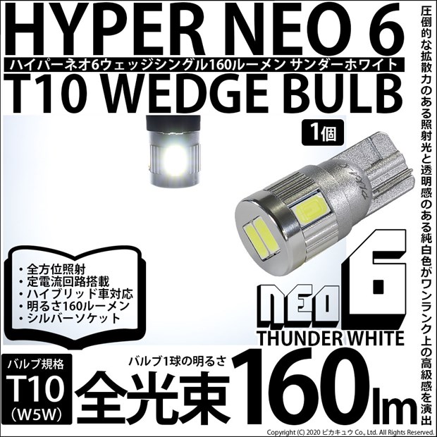 【即納】【メール便可】T10 HYPER NEO 6ウェッジシングル LEDカラー：サンダーホワイト 無極性 1セット1個入-LED専門店　ピカキュウ  本店