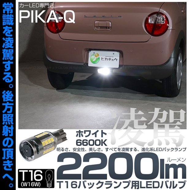 メール便可】[1個] T16 凌駕-RYOGA2200lm- バックランプ用LEDウエッジ