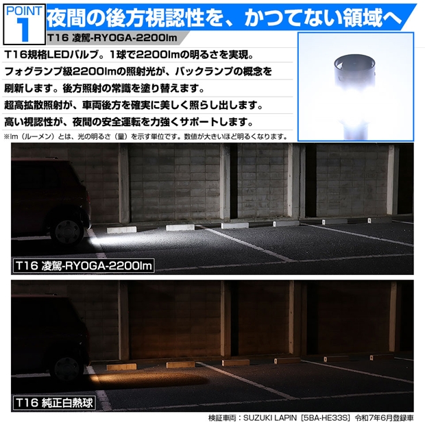 メール便可】[1個] T16 凌駕-RYOGA2200lm- バックランプ用LEDウエッジ