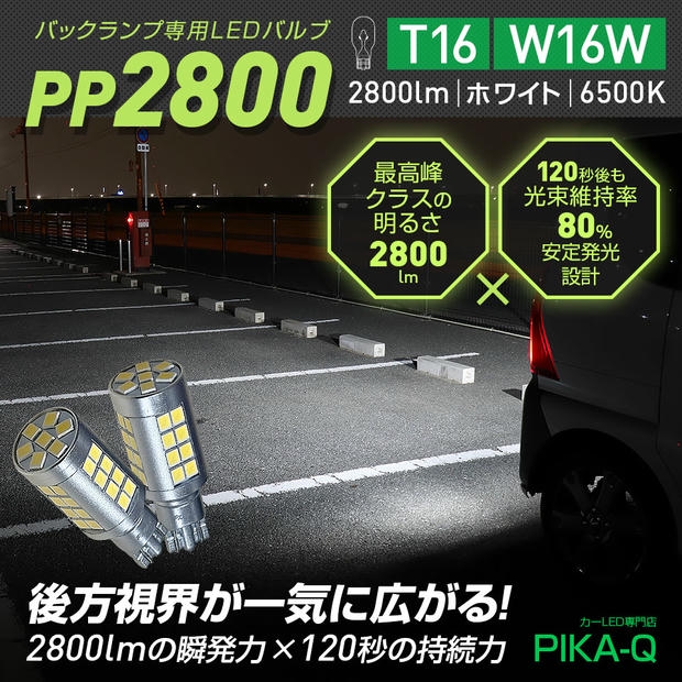 T16 PP駕2800lm