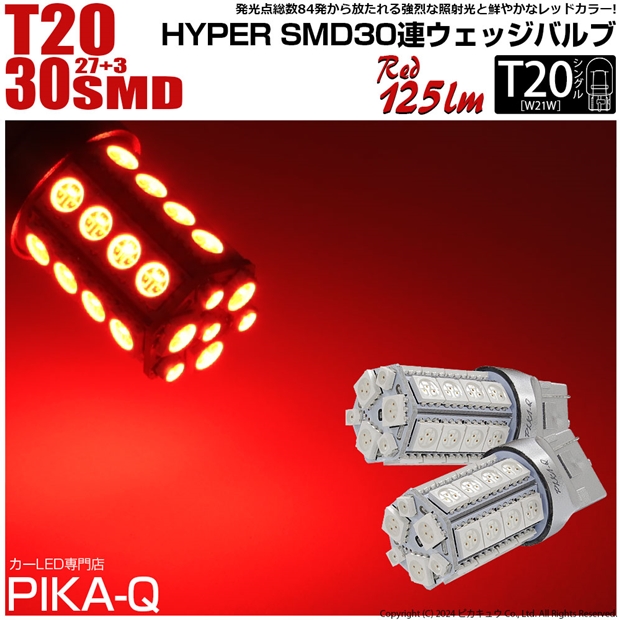ストップランプ用T20シングルウェッジLEDバルブ