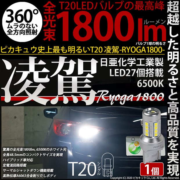 単 T20S バックランプ LED 爆光 凌駕 1800lm ウェッジバルブ ホワイト 1個 6500K 後退灯 11-I-2