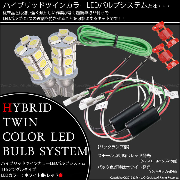 即納 T16 ハイブリッドツインカラーバルブシステム Ledカラー ホワイト レッド 1セット2個入 Led専門店 ピカキュウ 本店 即納 T16 ハイブリッドツインカラーバルブシステム Ledカラー ホワイト レッド 1セット2個入 Led専門店 ピカキュウ 本店