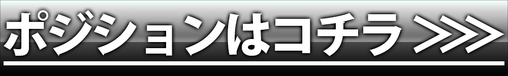 ポジ