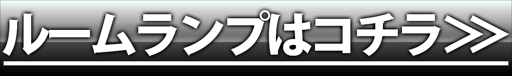 ルームランプ
