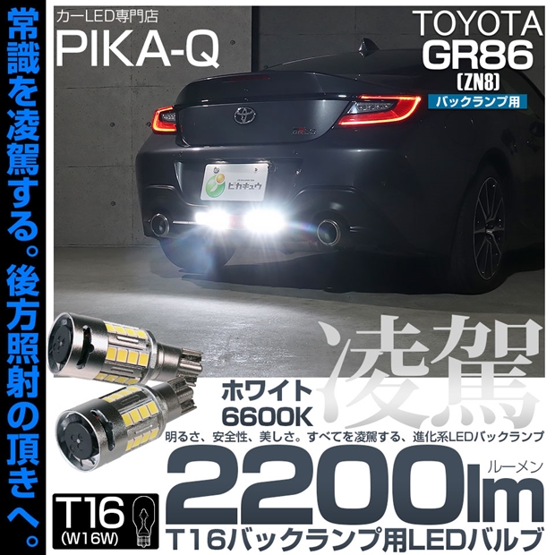 ショックアブソーバー型LEDランプ メール便可】トヨタ GR86［ZN8］対応 バックランプ用LED T16 凌駕