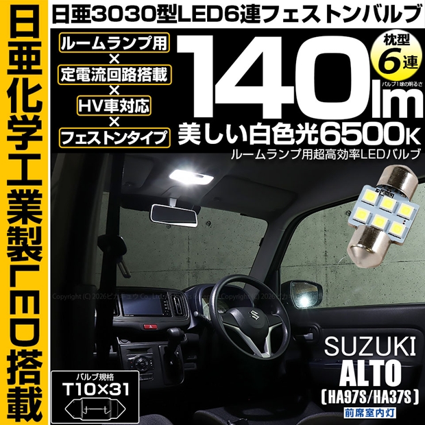 メール便可】[1個] スズキ アルト［HA97S/HA37S］対応 前席室内灯用LED