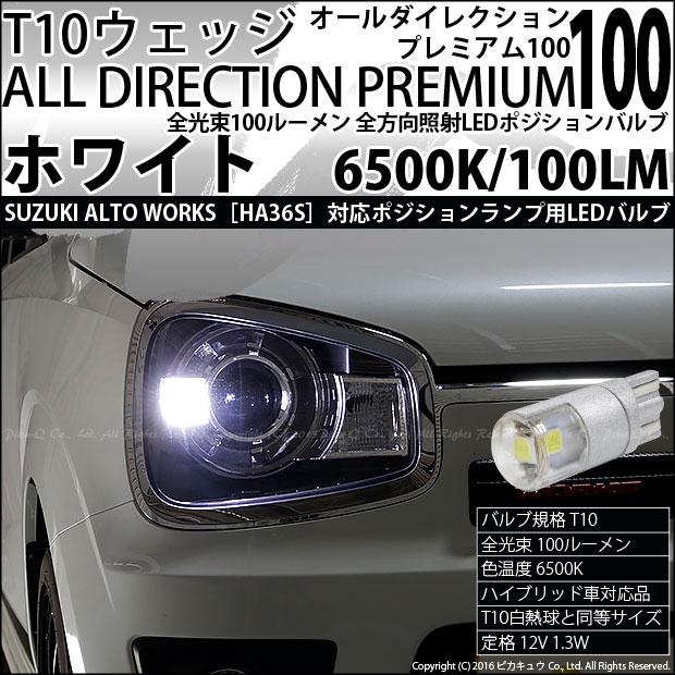 即納 メール便可 スズキ アルトワークス Ha36s 対応ポジションランプ用led 純正同等サイズ100lm T10 オールダイレクションプレミアム100ウェッジシングル Ledカラー ホワイト 6500k 無極性 1セット2個入 Led専門店 ピカキュウ 本店