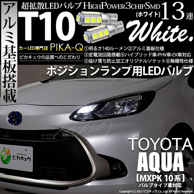 ポジションランプ用LEDバルブT10 HIGH POWER 3CHIP SMD 13連ウェッジシングル球明るさ140ルーメン アルミ基板搭載LEDカラー：ホワイト 1セット2個入り お客様に長く愛され