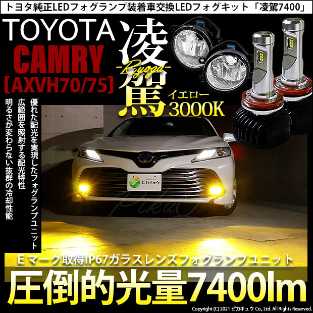 【即納】トヨタ カムリ［AXVH70/75]純正LEDフォグランプ装着車対応 【H16】 ガラスレンズフォグランプユニット付  凌駕-RYOGA-L7400 LEDフォグランプキット イエロー 3000K 明るさ7400lm  バルブ規格：H16（H8/H11/H16兼用）-LED専門店　ピカキュウ 