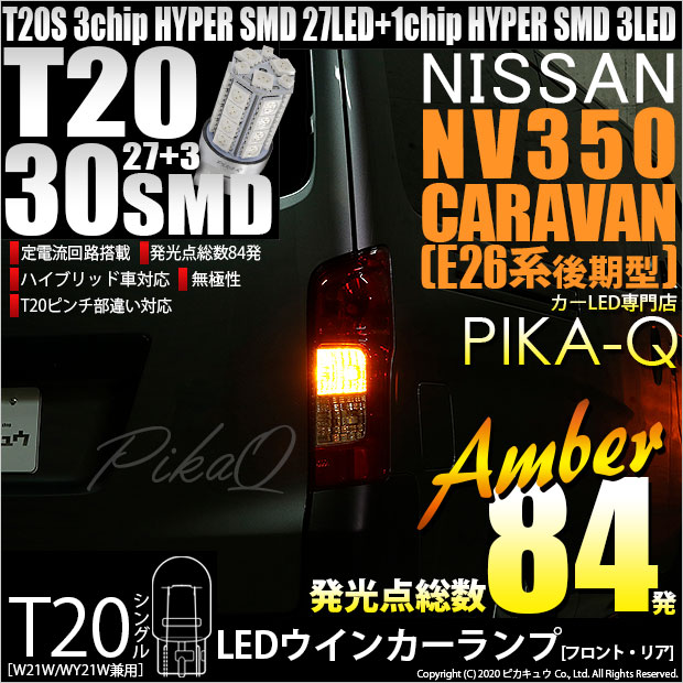 ニッサン キャラバン (E26系 後期) 対応 LED ウインカー(F/R) T20S HYPER SMD30連LED アンバー2球 6-B-3