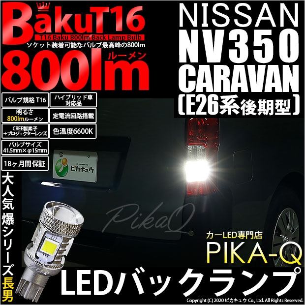ニッサン NV350 キャラバン (E26系 後期) 対応 LED バックランプ T16 爆-BAKU-800lm ホワイト 6600K 2個 後退灯 5-A-1