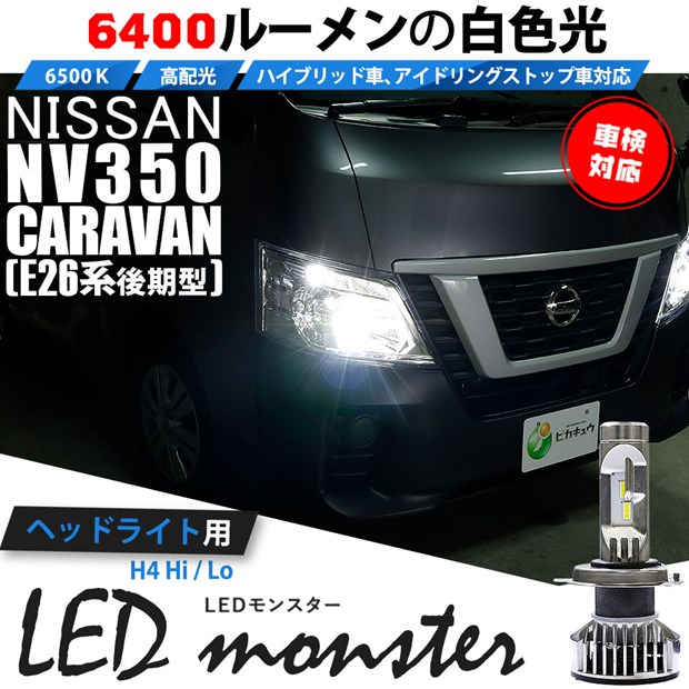 優れた品質 NV350 キャラバン LEDヘッドライト Hi Low 車検対応 NV350キャラバンLED バルブ 簡単取付 NV350キャラバン  LED ヘッドライト ホワイト 6500K 20000LM １台分 保証付き E24 E25 E26 に対応 ホーミー