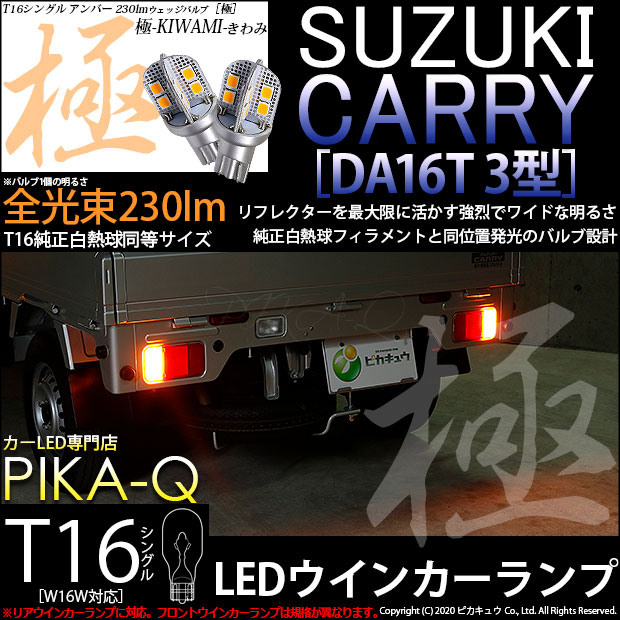 スズキ キャリイ (DA16T 3型) 対応 LED リアウインカー T16シングル ウインカー 極-KIWAMI-(きわみ)全光束230lm アンバー 1700K 2個 5-A-