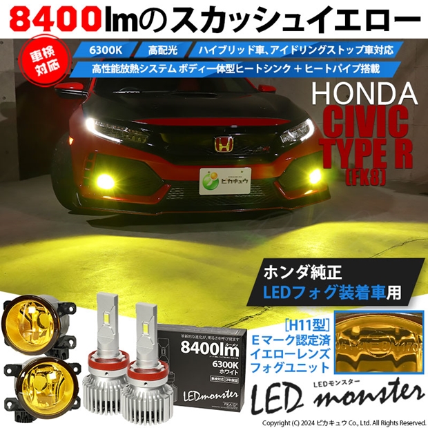 【即納】ホンダ シビック タイプ R［FK8］ 純正 LEDフォグランプ装着車対応［H11型］イエローガラスレンズフォグランプユニット付 LED  MONSTER L8400 ホワイト LEDフォグランプキット バルブ規格