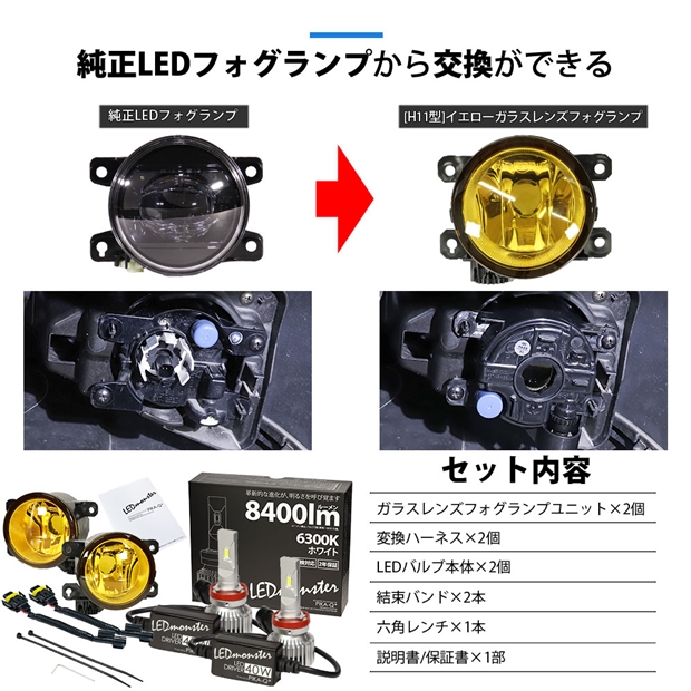 【即納】ホンダ シビック タイプ R［FK8］ 純正 LEDフォグランプ装着車対応［H11型］イエローガラスレンズフォグランプユニット付 LED  MONSTER L8400 ホワイト LEDフォグランプキット バルブ規格