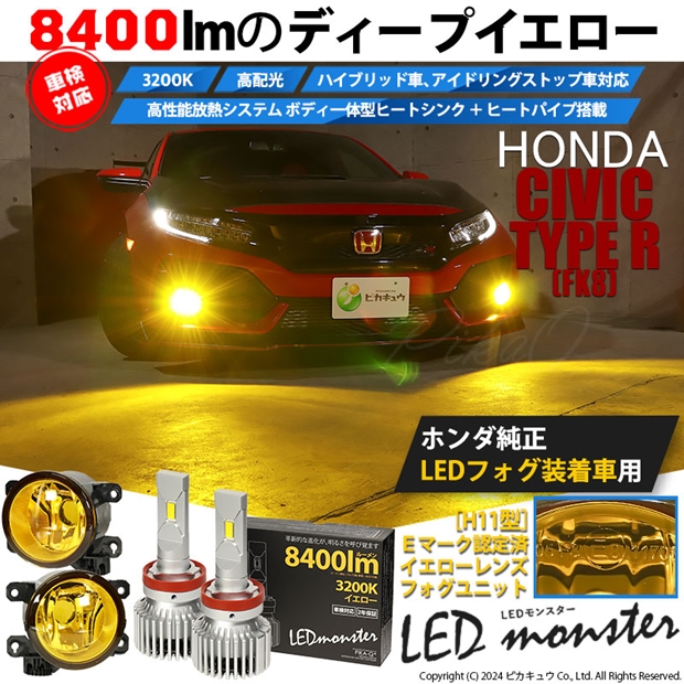 【即納】ホンダ シビック タイプ R［FK8］ 純正 LEDフォグランプ装着車対応［H11型］イエローガラスレンズフォグランプユニット付 LED  MONSTER L8400 イエロー LEDフォグランプキットバルブ規格