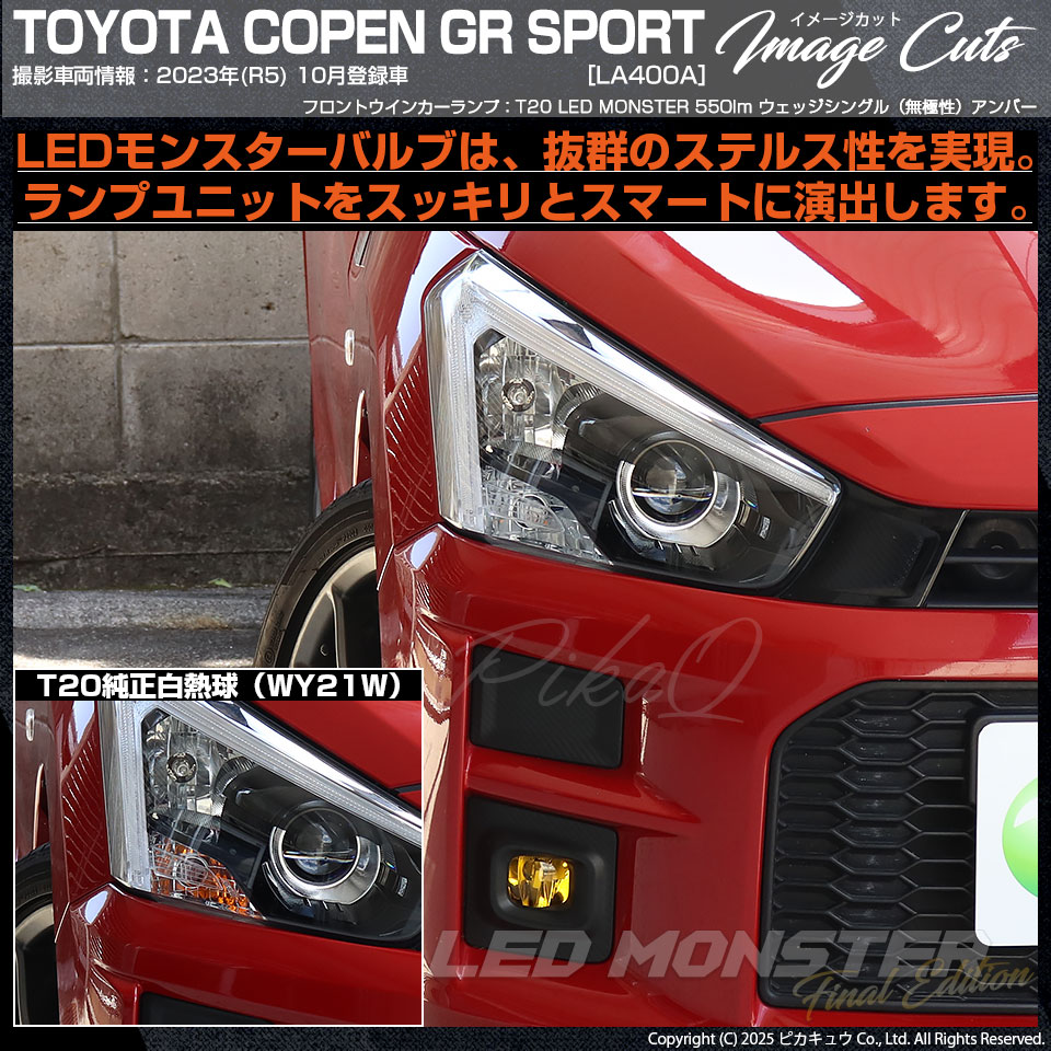 メール便可】トヨタ コペン GRスポーツ［LA400A］対応 ウインカー
