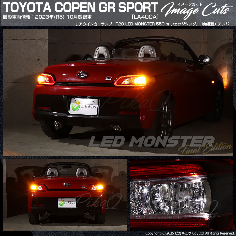 メール便可】トヨタ コペン GRスポーツ［LA400A］対応 ウインカー