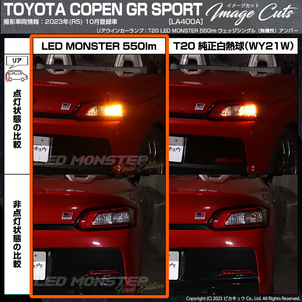 メール便可】トヨタ コペン GRスポーツ［LA400A］対応 ウインカー