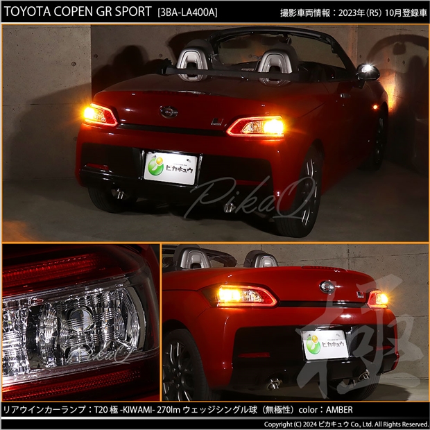 メール便可】トヨタ コペン GRスポーツ［LA400A］対応 ウインカー