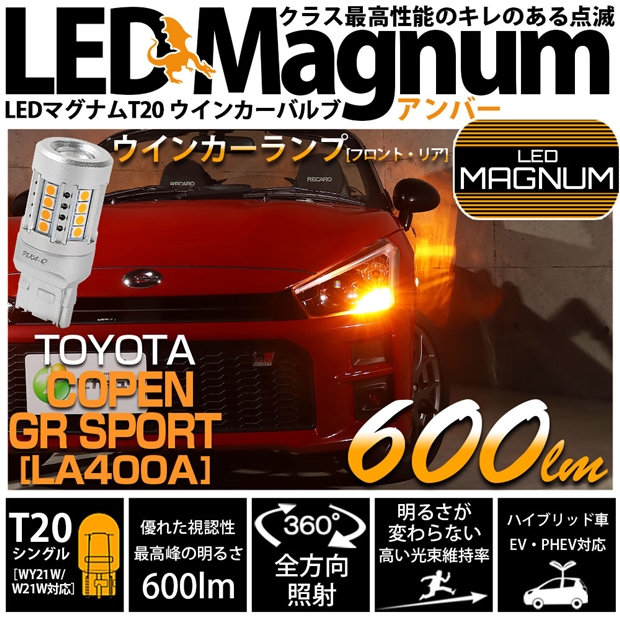 即納】【メール便可】トヨタ コペン GRスポーツ［LA400A］対応 ウインカーランプ（フロント・リア）用LED T20s LED MAGNUM  600lm ウェッジシングル ピンチ部違い対応 LEDカラー：アンバー 無極性 1セット2個入