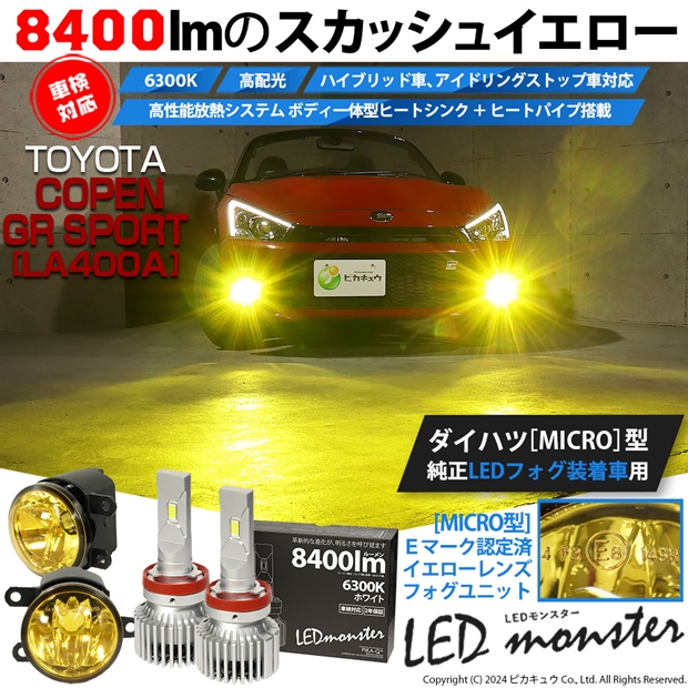 即納】トヨタ コペン GRスポーツ［LA400A］対応 ［MICRO型］イエローガラスレンズフォグランプユニット付 LED MONSTER L8400  ホワイト LEDフォグランプキット バルブ規格：H11(H8/H11/H16共通)