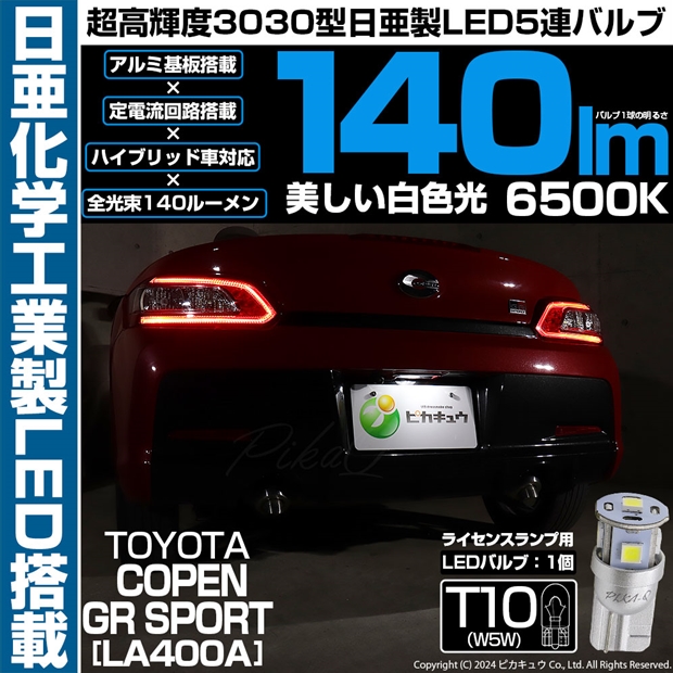 メール便可】[1個] トヨタ コペン GRスポーツ［LA400A］対応