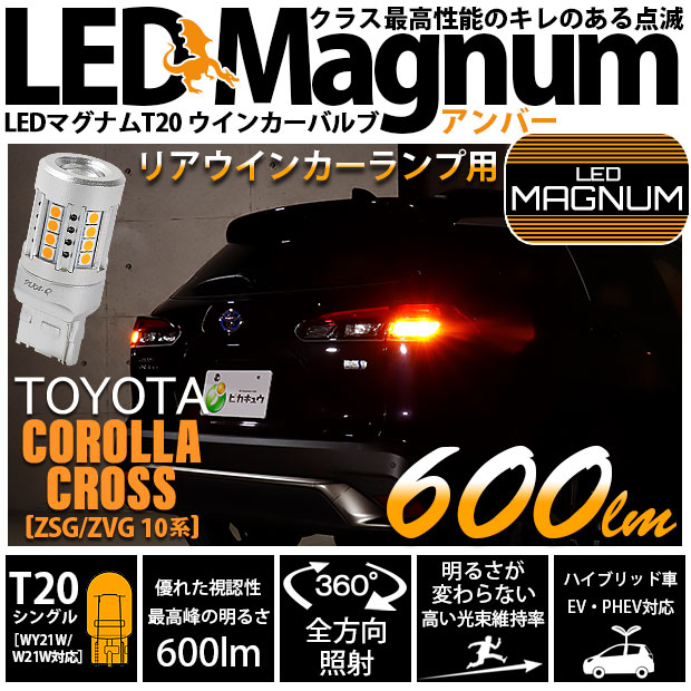 トヨタ カローラクロス (ZSG/ZVG 10系) 対応 LED Rウインカーランプ T20S マグナム 600lm アンバー 2個 11-I-10