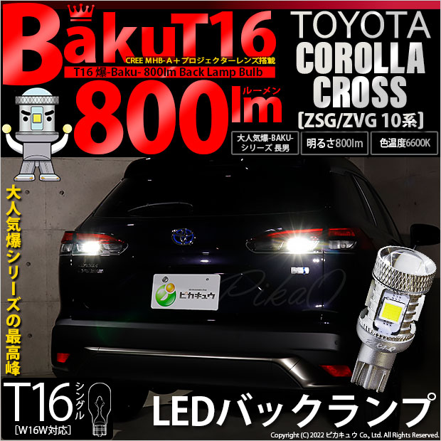 トヨタ カローラクロス (ZSG/ZVG 10系) 対応 LED バックランプ T16 爆-BAKU-800lm ホワイト 6600K 2個 後退灯 5-A-1