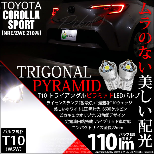 トヨタ カローラスポーツ(NRE/ZWE210系) 対応 LED ライセンスランプ T10 トライアングルピラミッド 110lm ホワイト 6600K 2個 3-C-4