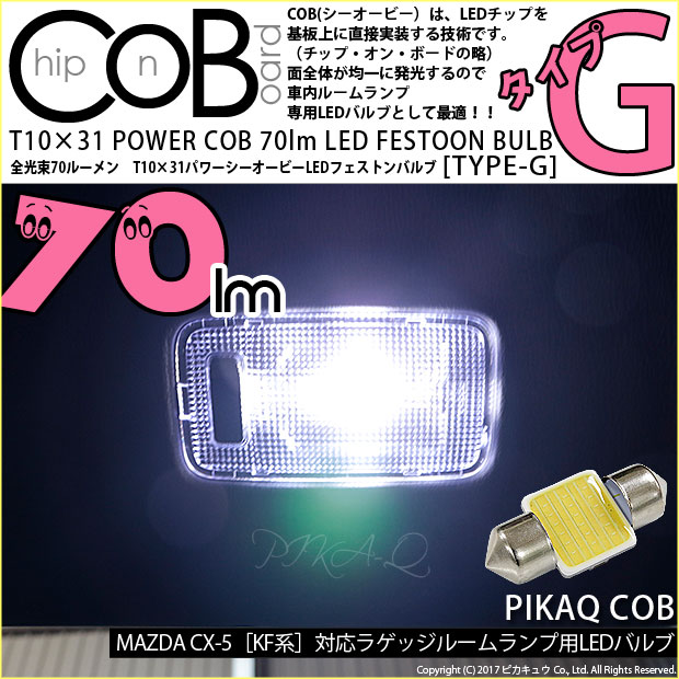 即納 メール便可 マツダ Cx 5 Kf型 対応 ラゲッジルームランプ用led T10 31 Power Cob 70lm Ledフェストンバルブ タイプg Ledカラー ホワイト 無極性 1セット1個入 Led専門店 ピカキュウ 本店