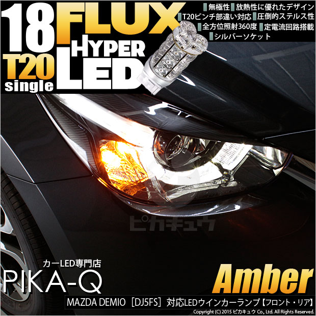 即納 メール便可 マツダ デミオ Dj系 対応 ウインカーランプ フロント リア 用led Ts Hyper Flux Led18連 ウェッジシングル ピンチ部違い対応 Ledカラー アンバー 無極性 1セット2個入 Led専門店 ピカキュウ 本店