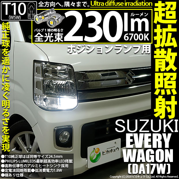 ピカキュウの日 メール便可 スズキ エブリィワゴン Da17w 対応 ポジションランプ用led T10 230lm Ledウェッジバルブ フィリップスルミレッズ超高効率led 5個搭載 全光束230lm Ledカラー ホワイト6700k 1セット2個入り Led専門店 ピカキュウ 本店