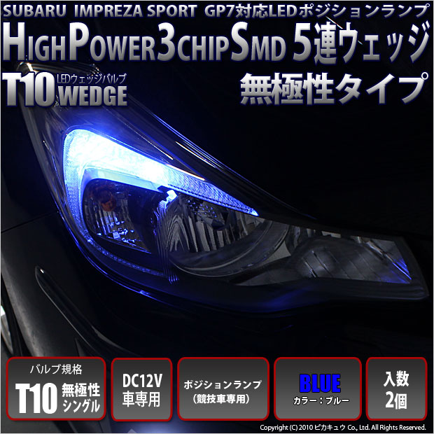 即納 メール便可 スバル インプレッサスポーツ Gp系 対応 ポジションランプ用led 競技車専用 T10 3chip Hyper Smd 5連 ウェッジシングル Ledカラー ブルー 無極性 1セット2個入 Led専門店 ピカキュウ 本店